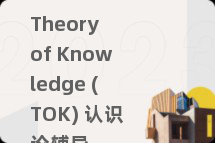 Theory of Knowledge (TOK) 认识论辅导