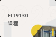FIT9130课程