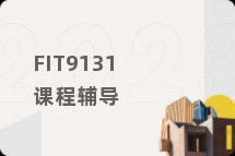 FIT9131课程辅导