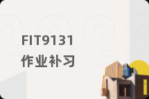 FIT9131作业补习