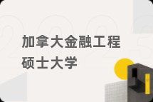 加拿大金融工程硕士大学