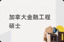加拿大金融工程硕士