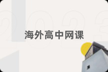 海外高中网课