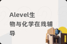 Alevel生物与化学在线辅导