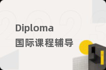 Diploma国际课程辅导
