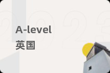 A-level英国