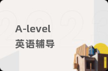 A-level英语辅导