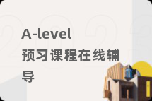A-level预习课程在线辅导