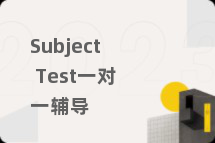 Subject Test一对一辅导