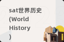 sat世界历史(World History)