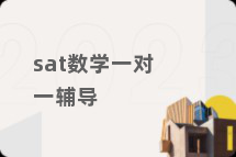 sat数学一对一辅导