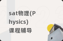 sat物理(Physics)课程辅导