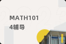 MATH1014辅导