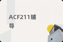 ACF211辅导