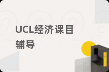 UCL经济课目辅导