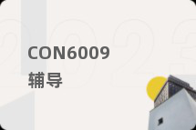 CON6009辅导