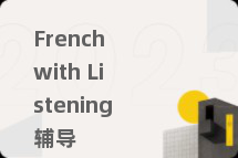 French with Listening辅导