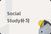 Social Study补习