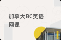 加拿大BC英语网课