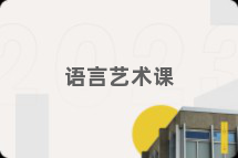 语言艺术课