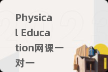 Physical Education网课一对一
