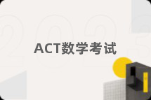 ACT数学考试