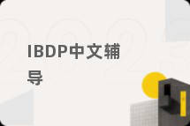 IBDP中文辅导