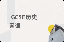 IGCSE历史网课