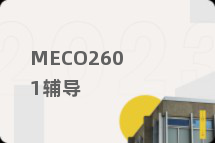 MECO2601辅导