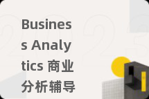 Business Analytics 商业分析辅导