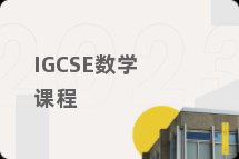 IGCSE数学课程