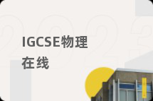 IGCSE物理在线