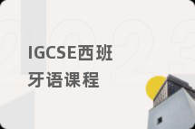 IGCSE西班牙语课程