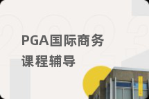 PGA国际商务课程辅导