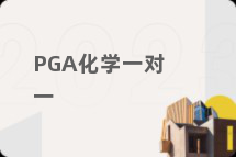 PGA化学一对一