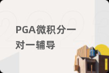 PGA微积分一对一辅导