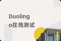 Duolingo在线测试