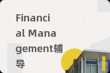 Financial Management辅导