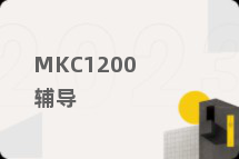 MKC1200辅导