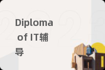 Diploma of IT辅导
