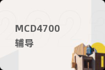 MCD4700辅导