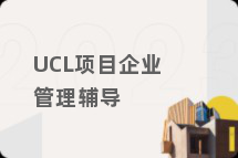 UCL项目企业管理辅导