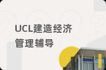 UCL建造经济管理辅导