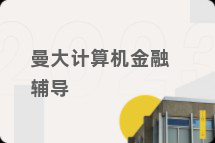 曼大计算机金融辅导