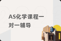 AS化学课程一对一辅导