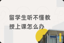 留学生听不懂教授上课怎么办