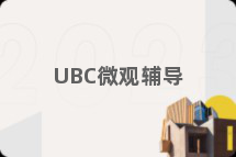 UBC微观辅导