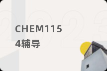 CHEM1154辅导