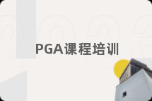 PGA课程培训
