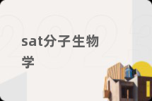 sat分子生物学